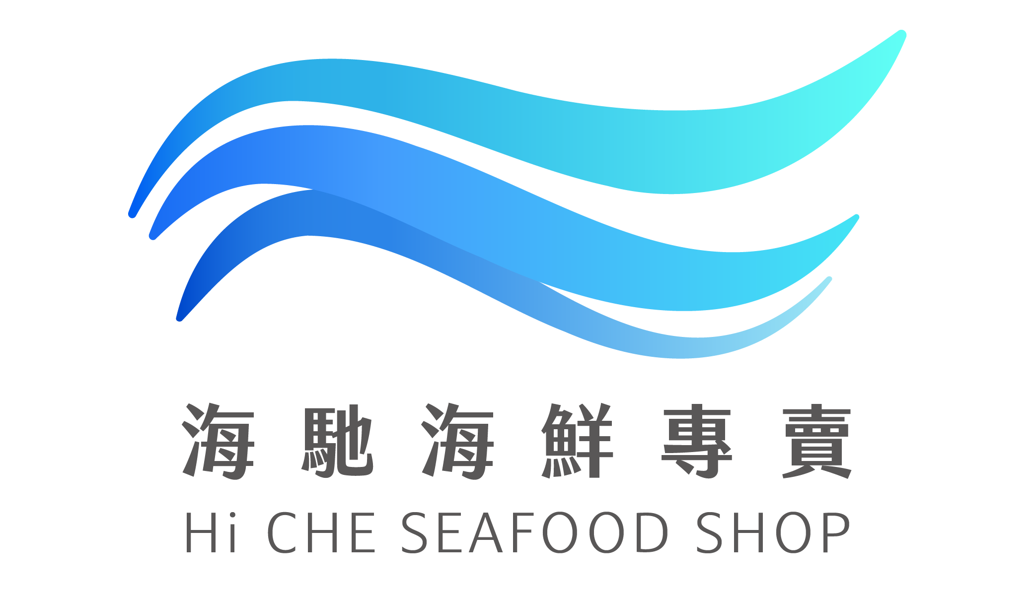 海馳海鮮專賣店